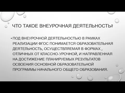 ЧТО ТАКОЕ ВНЕУРОЧНАЯ ДЕЯТЕЛЬНОСТЬ? ПОД ВНЕУРОЧНОЙ ДЕЯТЕЛЬНОСТЬЮ В РАМКАХ РЕАЛИЗАЦИИ ФГОС ПОНИМАЕТСЯ