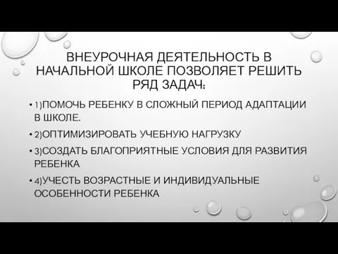 ВНЕУРОЧНАЯ ДЕЯТЕЛЬНОСТЬ В НАЧАЛЬНОЙ ШКОЛЕ ПОЗВОЛЯЕТ РЕШИТЬ РЯД ЗАДАЧ: 1)ПОМОЧЬ РЕБЕНКУ В