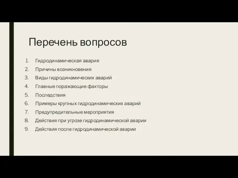 Перечень вопросов Гидродинамическая авария Причины возникновения Виды гидродинамических аварий Главные поражающие факторы