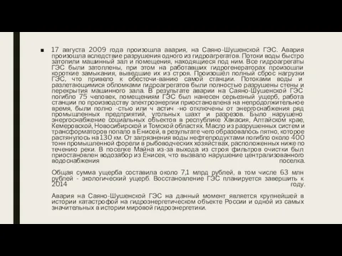 17 августа 2009 года произошла авария, на Саяно-Шушенской ГЭС. Авария произошла вследствие