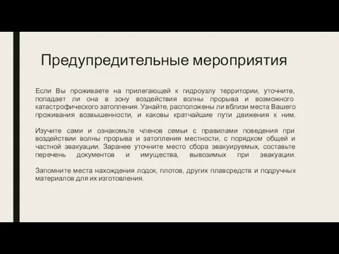 Предупредительные мероприятия Если Вы проживаете на прилегающей к гидроузлу территории, уточните, попадает