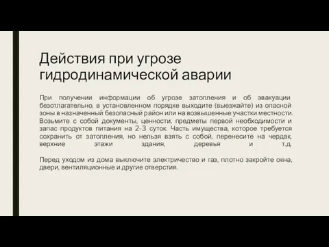 Действия при угрозе гидродинамической аварии При получении информации об угрозе затопления и