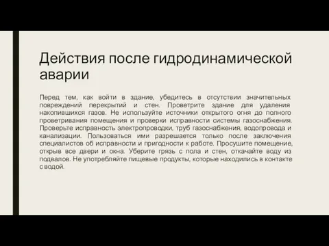 Действия после гидродинамической аварии Перед тем, как войти в здание, убедитесь в