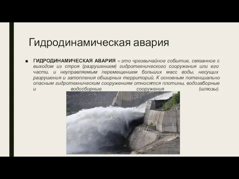 Гидродинамическая авария ГИДРОДИНАМИЧЕСКАЯ АВАРИЯ – это чрезвычайное событие, связанное с выходом из