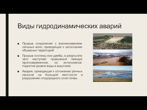 Виды гидродинамических аварий Прорыв сооружения с возникновением сильных волн, приводящих к затоплению