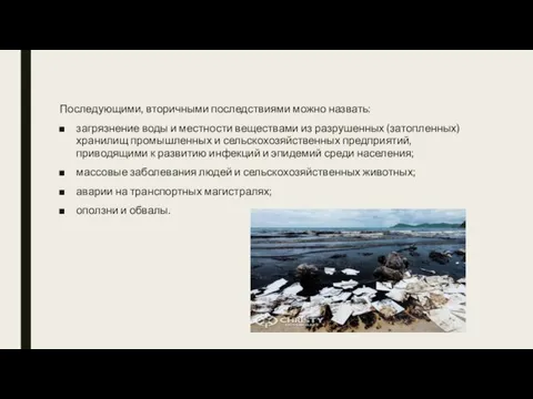 Последующими, вторичными последствиями можно назвать: загрязнение воды и местности веществами из разрушенных