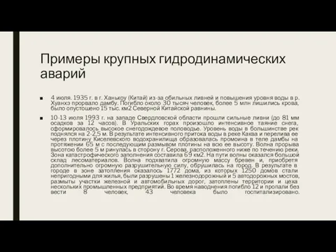 Примеры крупных гидродинамических аварий 4 июля. 1935 г. в г. Ханькоу (Китай)