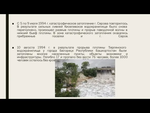 С 5 по 9 июля 1994 г. катастрофическое затопление г. Сероеа повторилось.