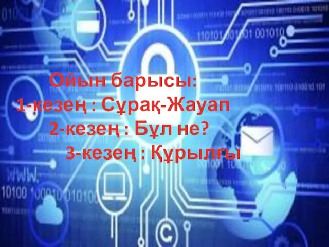 Ойын барысы: 1-кезең : Сұрақ-Жауап 2-кезең : Бұл не? 3-кезең : Құрылғы