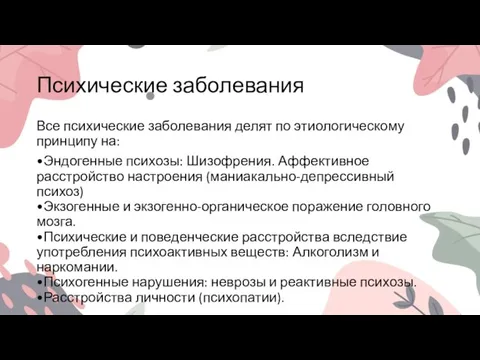 Психические заболевания Все психические заболевания делят по этиологическому принципу на: •Эндогенные психозы: