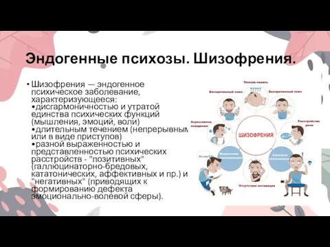 Эндогенные психозы. Шизофрения. Шизофрения — эндогенное психическое заболевание, характеризующееся: •дисгармоничностью и утратой