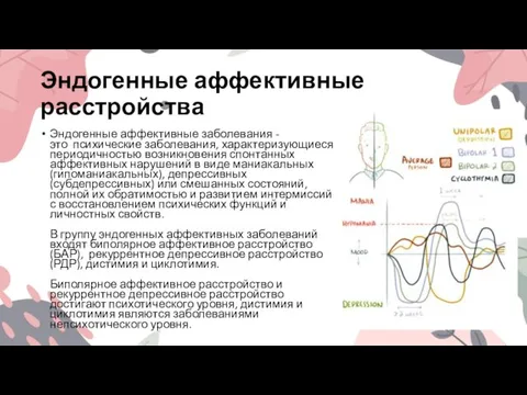 Эндогенные аффективные расстройства Эндогенные аффективные заболевания - это психические заболевания, характеризующиеся периодичностью