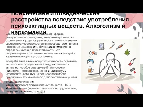 Психические и поведенческие расстройства вследствие употребления психоактивных веществ. Алкоголизм и наркомании. Зависимое