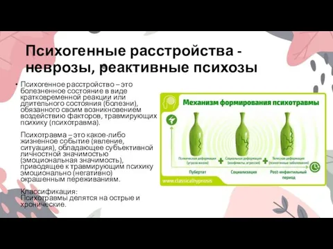 Психогенные расстройства - неврозы, реактивные психозы Психогенное расстройство – это болезненное состояние