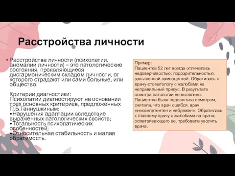 Расстройства личности Расстройства личности (психопатии, аномалии личности) – это патологические состояния, проявляющиеся