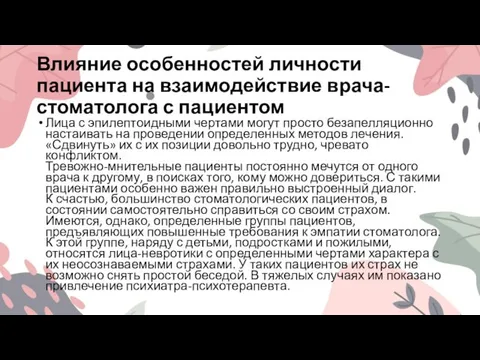 Влияние особенностей личности пациента на взаимодействие врача-стоматолога с пациентом Лица с эпилептоидными