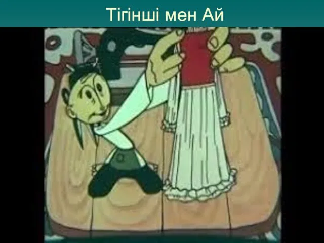 Тігінші мен Ай