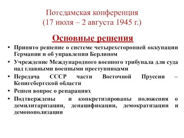 Потсдамская конференция (17 июля – 2 августа 1945 г.) Основные решения Принято