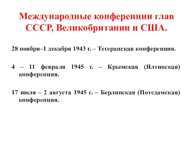 Международные конференции глав СССР, Великобритании и США. 28 ноября–1 декабря 1943 г.