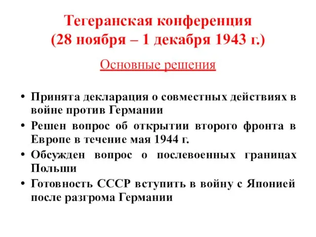 Тегеранская конференция (28 ноября – 1 декабря 1943 г.) Основные решения Принята