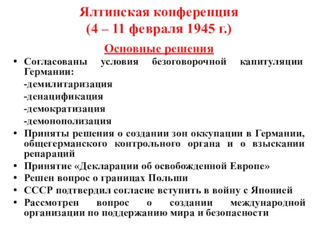 Ялтинская конференция (4 – 11 февраля 1945 г.) Основные решения Согласованы условия