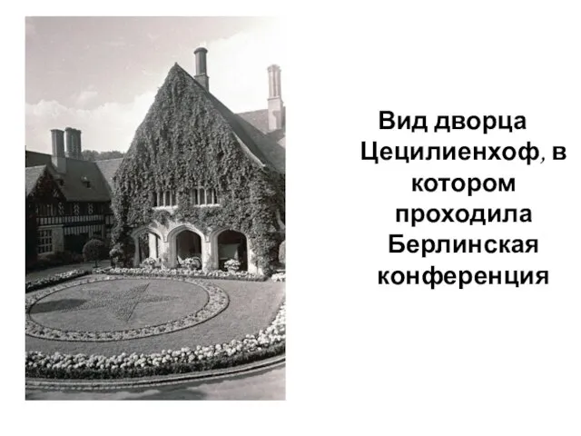 Вид дворца Цецилиенхоф, в котором проходила Берлинская конференция