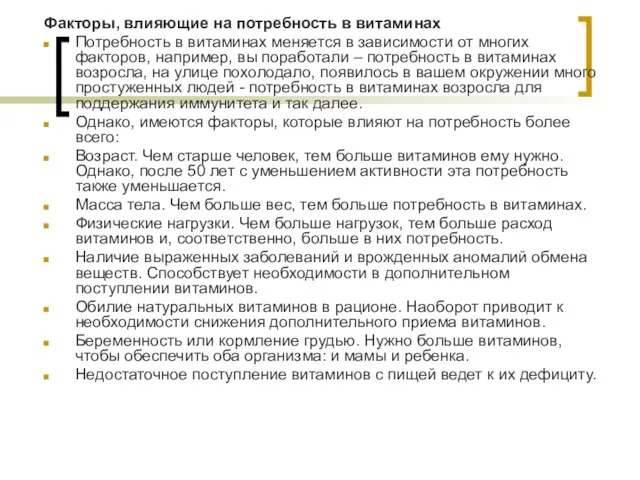 Факторы, влияющие на потребность в витаминах Потребность в витаминах меняется в зависимости