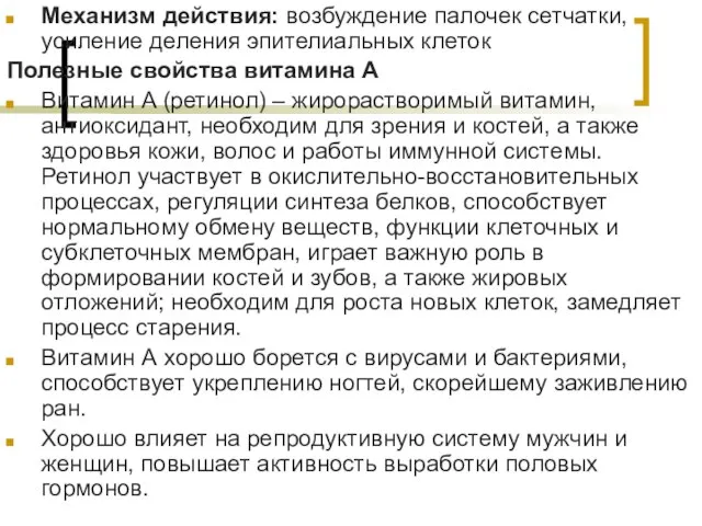 Механизм действия: возбуждение палочек сетчатки, усиление деления эпителиальных клеток Полезные свойства витамина