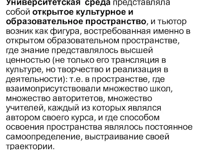 Университетская среда представляла собой открытое культурное и образовательное пространство, и тьютор возник