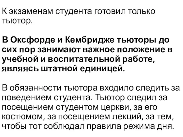 К экзаменам студента готовил только тьютор. В Оксфорде и Кембридже тьюторы до