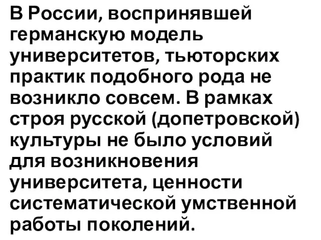 В России, воспринявшей германскую модель университетов, тьюторских практик подобного рода не возникло