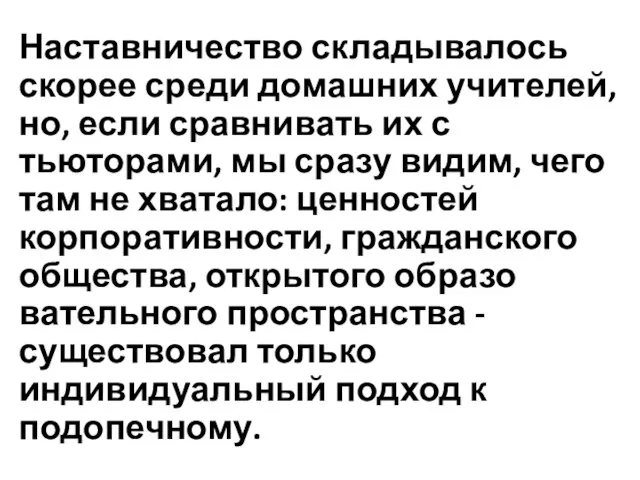 Наставничество складывалось скорее среди домашних учителей, но, если сравнивать их с тьюторами,