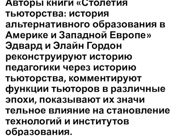 Авторы книги «Столетия тьюторства: история альтернативного об­разования в Америке и Западной Европе»