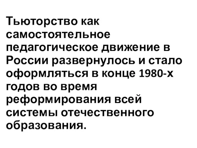 Тьюторство как самостоятельное педагогическое движение в России развернулось и стало оформляться в