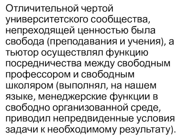 Отличительной чертой университетского сообщества, непреходящей ценностью была свобода (преподавания и учения), а