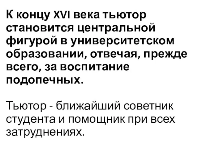 К концу XVI века тьютор становится центральной фигурой в университет­ском образовании, отвечая,