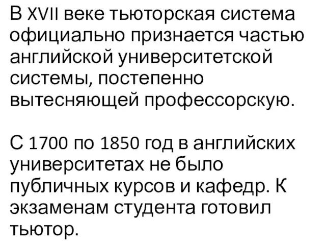 В XVII веке тьюторская система официально признается частью английской университетской системы, постепенно