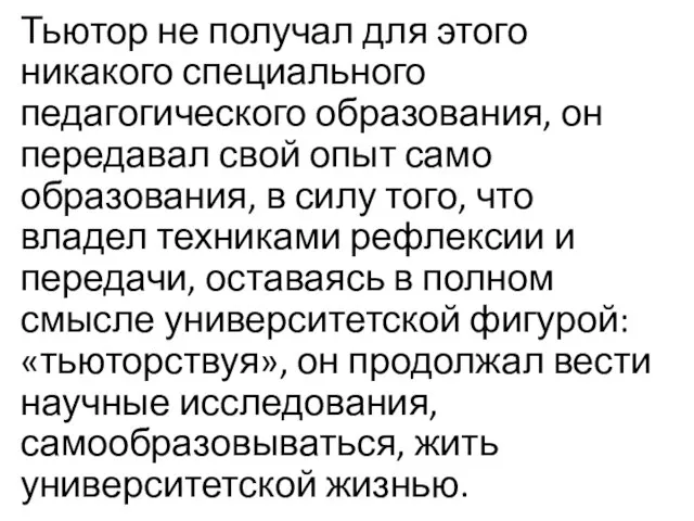 Тьютор не получал для этого никакого спе­циального педагогического образования, он передавал свой