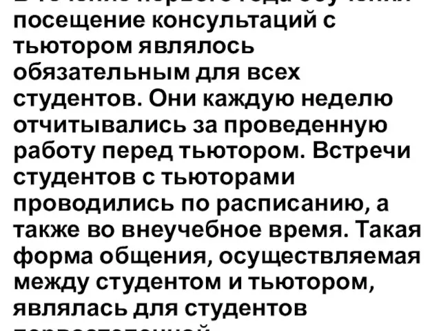 В течение первого года обучения посещение консультаций с тьютором являлось обязательным для