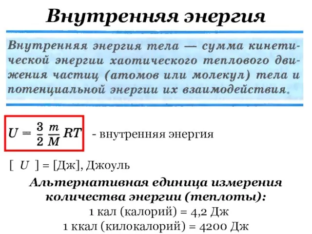 Внутренняя энергия - внутренняя энергия [ U ] = [Дж], Джоуль Альтернативная