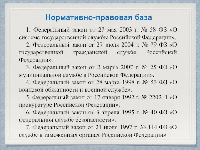 1. Федеральный закон от 27 мая 2003 г. № 58 ФЗ «О