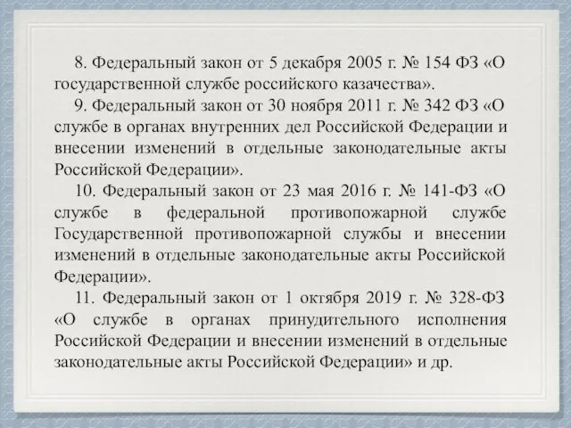 8. Федеральный закон от 5 декабря 2005 г. № 154 ФЗ «О