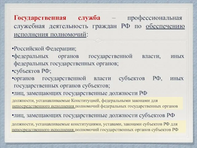 Государственная служба – профессиональная служебная деятельность граждан РФ по обеспечению исполнения полномочий: