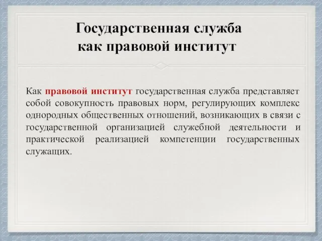 Государственная служба как правовой институт Как правовой институт государственная служба представляет собой