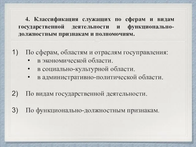 4. Классификация служащих по сферам и видам государственной деятельности и функционально-должностным признакам