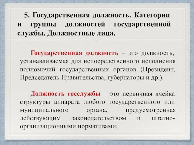 5. Государственная должность. Категории и группы должностей государственной службы. Должностные лица. Должность