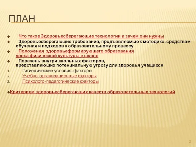 ПЛАН Что такое Здоровьесберегающие технологии и зачем они нужны Здоровьесберегающие требования, предъявляемые