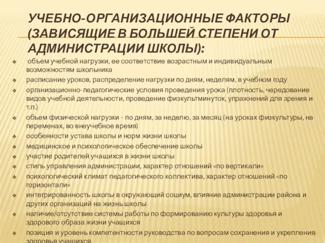 УЧЕБНО-ОРГАНИЗАЦИОННЫЕ ФАКТОРЫ (ЗАВИСЯЩИЕ В БОЛЬШЕЙ СТЕПЕНИ ОТ АДМИНИСТРАЦИИ ШКОЛЫ): объем учебной нагрузки,