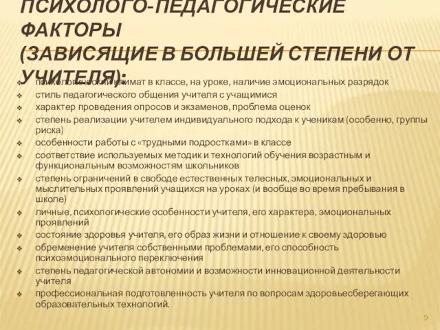 ПСИХОЛОГО-ПЕДАГОГИЧЕСКИЕ ФАКТОРЫ (ЗАВИСЯЩИЕ В БОЛЬШЕЙ СТЕПЕНИ ОТ УЧИТЕЛЯ): психологический климат в классе,