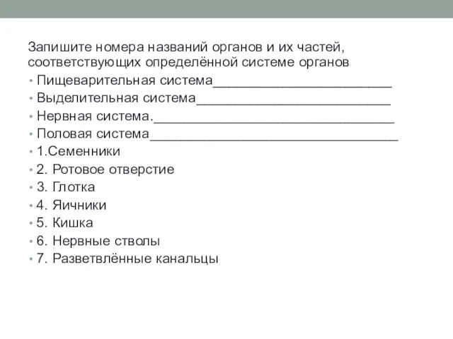 Запишите номера названий органов и их частей, соответствующих определённой системе органов Пищеварительная